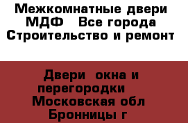 Межкомнатные двери МДФ - Все города Строительство и ремонт » Двери, окна и перегородки   . Московская обл.,Бронницы г.